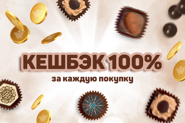 КЕШБЭК 100% 