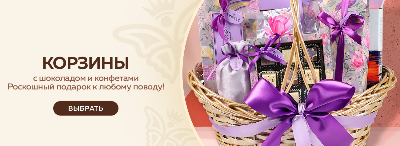 Корзины с шоколадом и конфетами