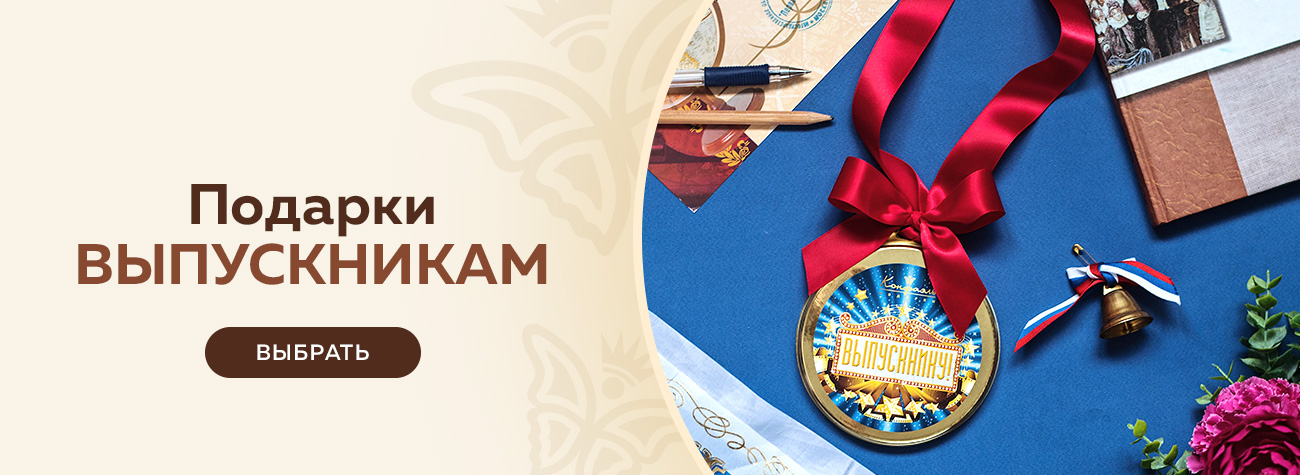 Подарки Выпускникам