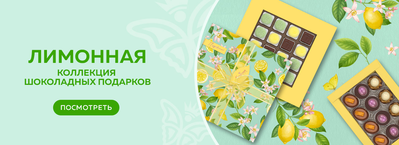 Лимонная коллекция 2026