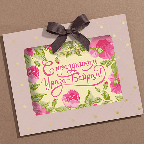 "С Праздником Ураза-Байрам" открытка шоколад белый