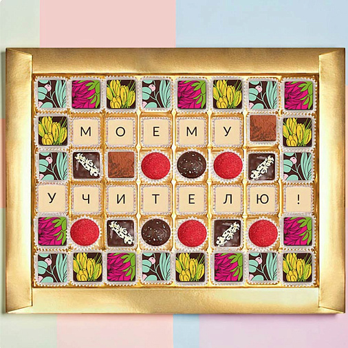 "Моему учителю" конфеты ручной работы 48 конфет