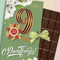 «С Днем Победы» открытка шоколад молочный