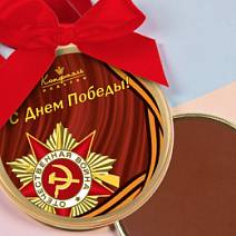 "С Днём Победы" молочный шоколад медаль