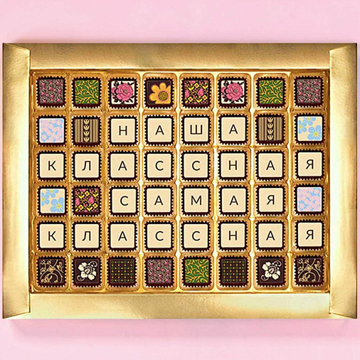 "Наша классная самая классная" шоколадные конфеты 48 конфет