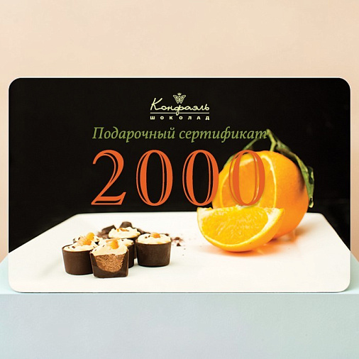 Подарочный сертификат 2000 рублей