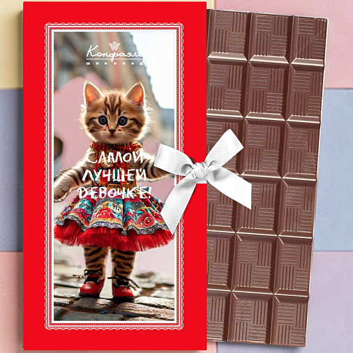 "Самой лучшей девочке" открытка молочный шоколад