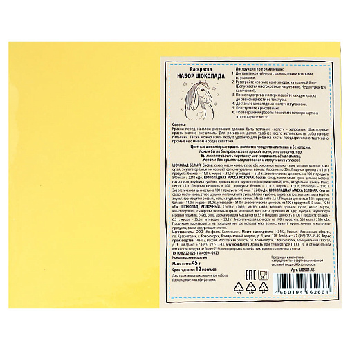 "Символ года 2026" раскраска белый шоколад 45г