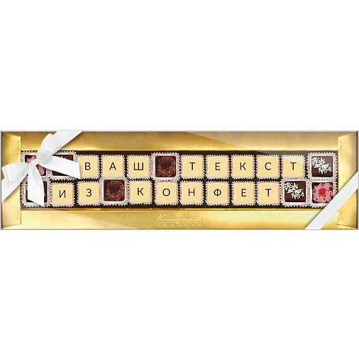 "Ваш текст из конфет" индивидуальный набор 24 конфеты