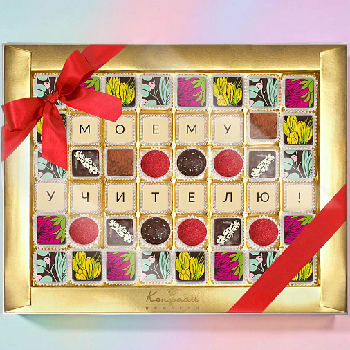 "Моему учителю" конфеты ручной работы 48 конфет