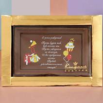 "С Днём рождения" открытка шоколад молочный