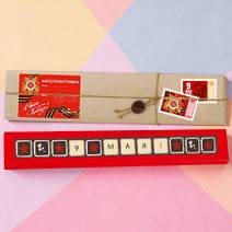 "9 мая" набор шоколадных конфет ассорти