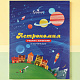 "Астрономия" учебник с шоколадом и конфетами