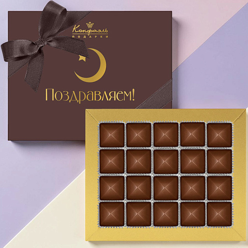 "Поздравляем с Ураза-Байрам" набор шоколадных конфет (коричневый)
