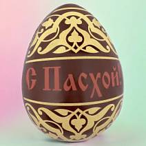 "С Пасхой" яйцо молочный шоколад (желтый рисунок)