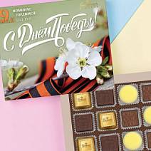 "С Днем Победы" набор шоколадных конфет ассорти, мармелад, суфле