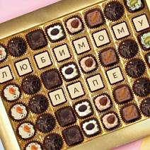 "Любимому папе" набор конфет ручной работы