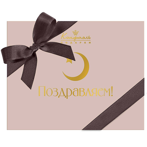 "Поздравляем с Ураза-Байрам" набор шоколадных конфет (капучино)