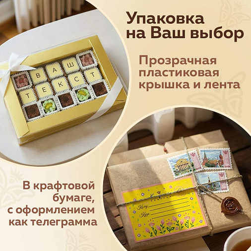 "Ваш текст из конфет" индивидуальный набор 15 конфет