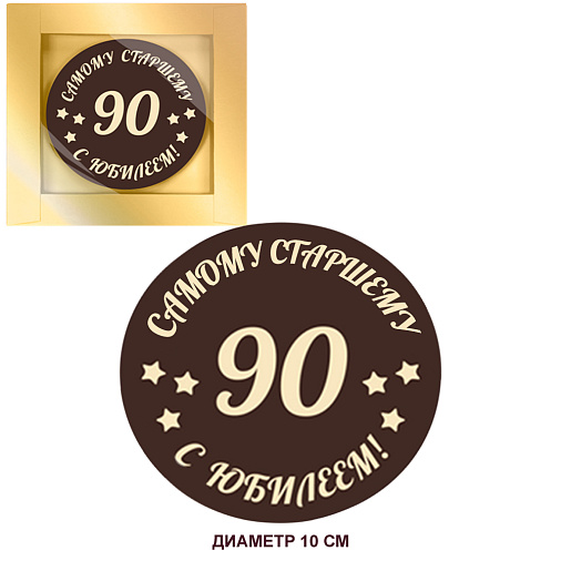 Медаль С ВАШИМ РИСУНКОМ молочный шоколад 10см