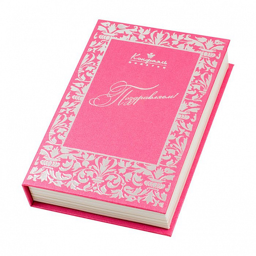 Книга "Поздравляем"с конфетами ассорти 140г