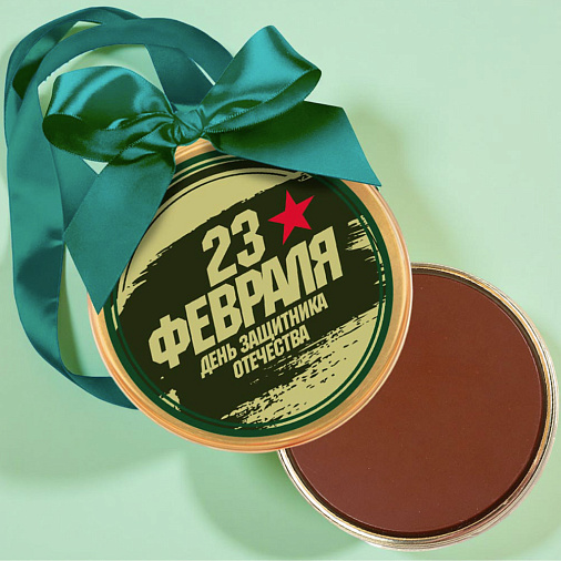 "23 февраля День защитника Отечества" медаль молочный шоколад 70г