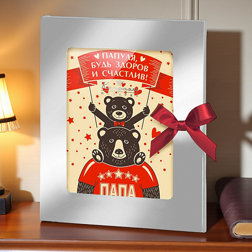 "Папуля будь здоров и счастлив" открытка белый шоколад 100г