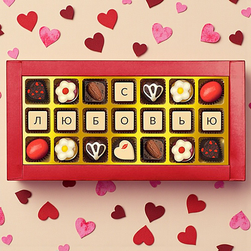 "С любовью" набор шоколадных конфет 205г