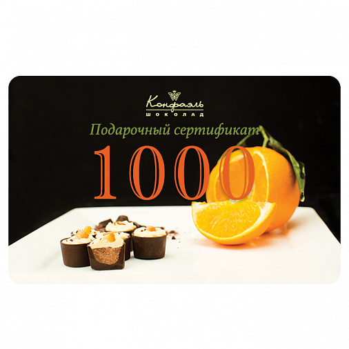 Подарочный сертификат 1000 рублей