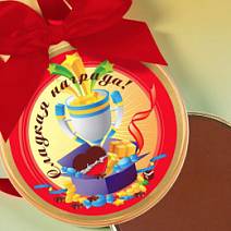 "Сладкая награда" медаль молочный шоколад