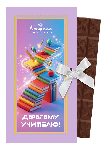 "Дорогому учителю" молочный шоколад