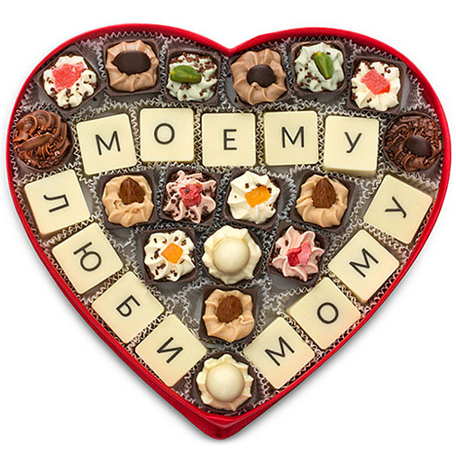 "Моему любимому" сердце с конфетами ручной работы 300г