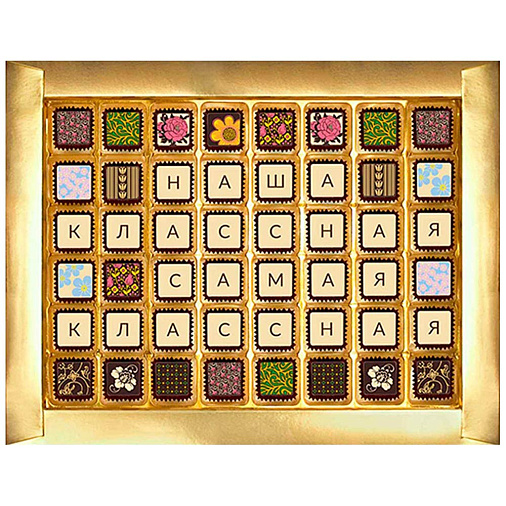 "Наша классная самая классная" шоколадные конфеты 48 конфет