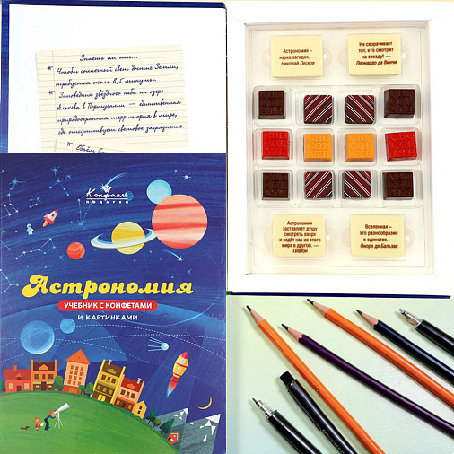 "Астрономия" учебник с шоколадом и конфетами