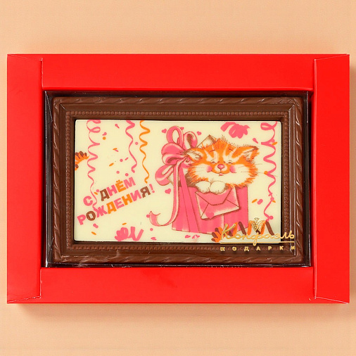 "С Днём рождения" открытка белый и молочный шоколад 90г