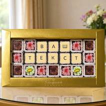 "Ваш текст из конфет" индивидуальный набор 21 конфета