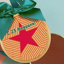 "С 23 февраля" медаль молочный шоколад (звезда)