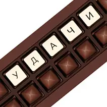 "Удачи" набор шоколадных конфет 130г