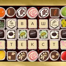 Индивидуальный набор конфет с вашим текстом в ассортименте