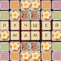 Лучшая мама шоколадные конфеты 325г